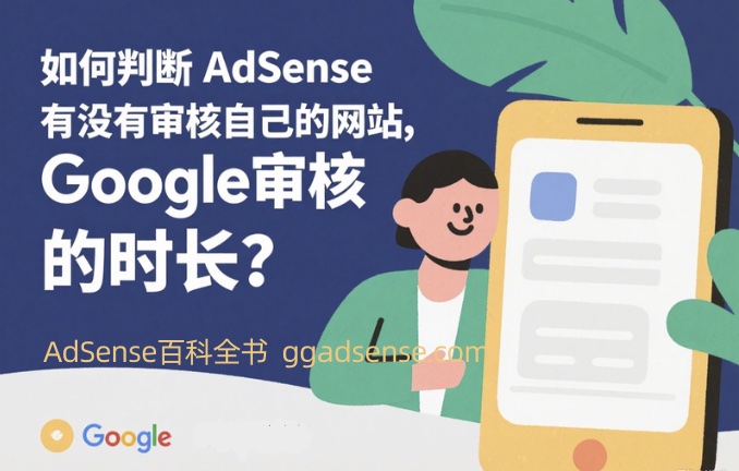 如何判断AdSense有没有审核自己的网站以及Google审核的时长问题