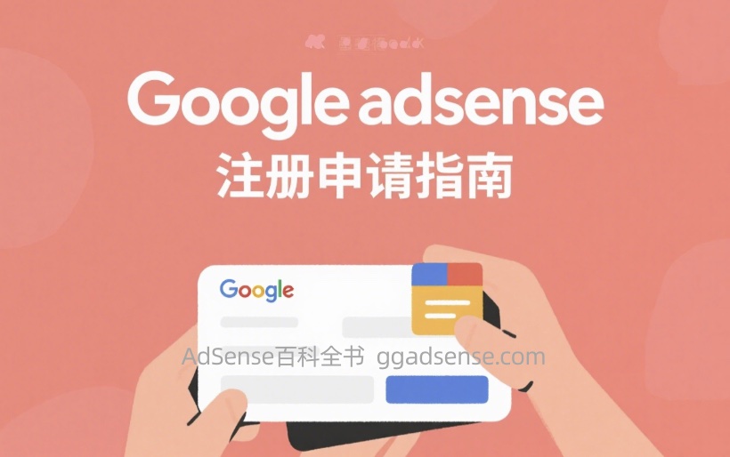 2023年最新版Google adsense注册申请指南/谷歌广告联盟账号审核通过教程