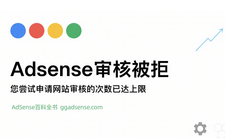 您尝试申请网站审核的次数已达上限，因此您目前无法申请对您的网站进行审核