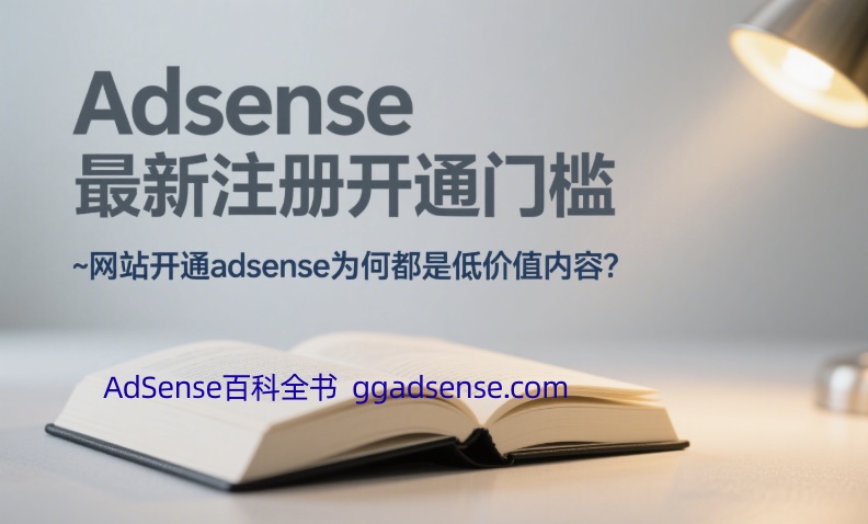 adsense最新注册开通门槛，网站开通adsense为何都是低价值内容原因