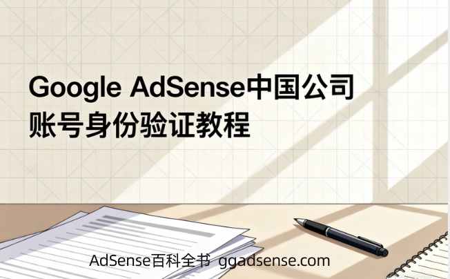 Google AdSense中国公司账号身份验证教程，AdSense公司账号怎么完成地址PIN码验证？