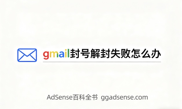 2025年gmail封号解封失败怎么办，我们发现你的账户似乎与其他多个账户一起建立或用来违反Google政策