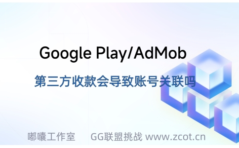 Google AdSense 使用第三方收款平台会不会导致账号关联？