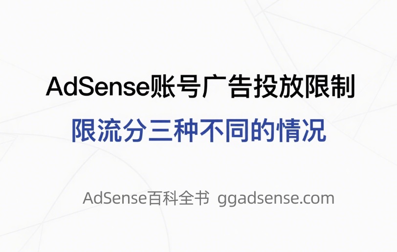 有关最新的AdSense账号广告投放限制，限流分三种不同的情况！