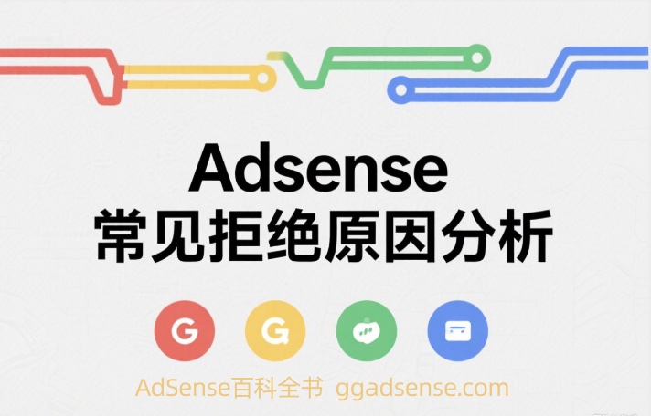 [拒绝原因]您需要修正一些问题才能使用AdSense,您的网站尚未准备好展示广告