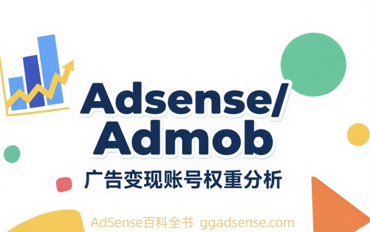 有关adsense/admob广告变现账号权重说法，ads大联盟专业角度分析揭秘