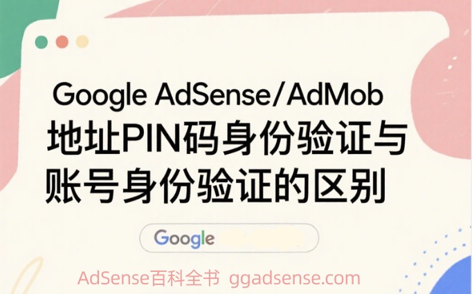 Google AdSense/AdMob地址PIN码身份验证与账号（实名认证）身份验证的区别