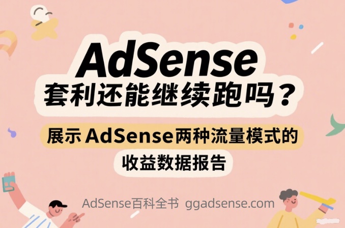 2025年AdSense套利还能继续跑吗?展示AdSense两种流量模式的收益数据报告