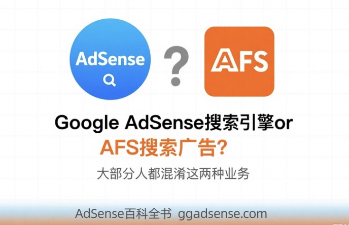 Google AdSense搜索引擎or AFS搜索广告？大部分人都混淆这两种业务