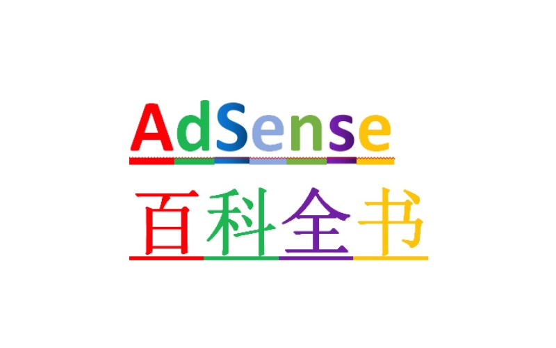 总结AdSense广告套利最近十年的各种手段，afs、afc、afg的各种黑白手段