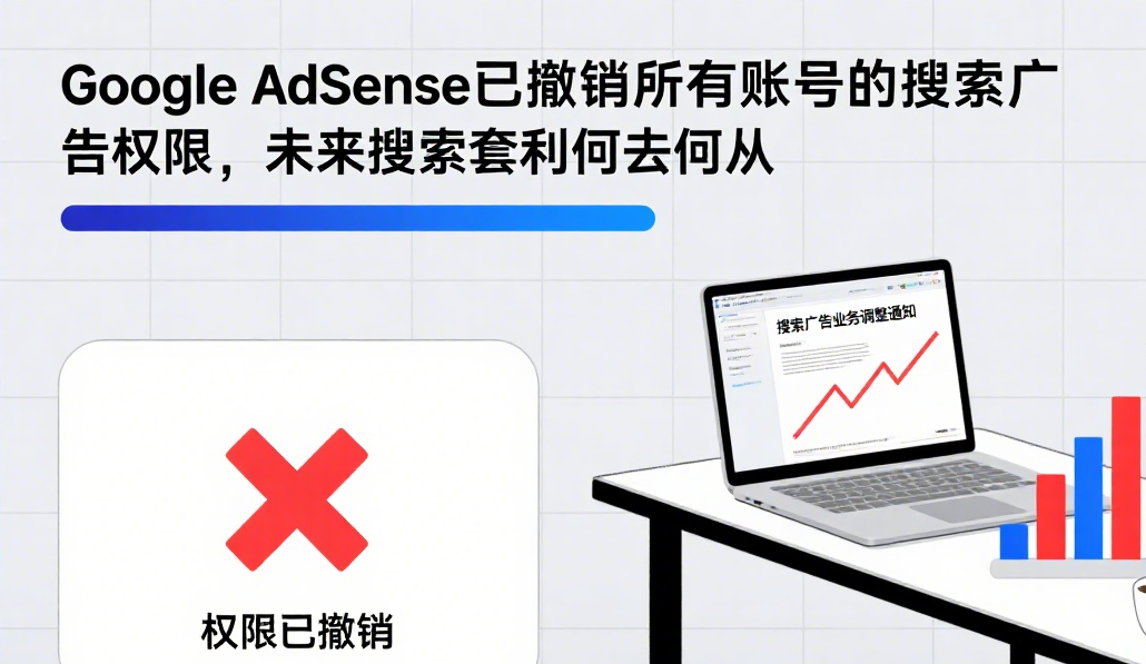 google adsense已撤销所有账号的搜索广告权限，未来搜索套利何去何从