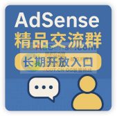 AdSense百科全书粉丝社群:精品AdSense广告变现交流群