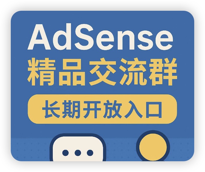 AdSense百科全书粉丝社群:精品AdSense广告变现交流群