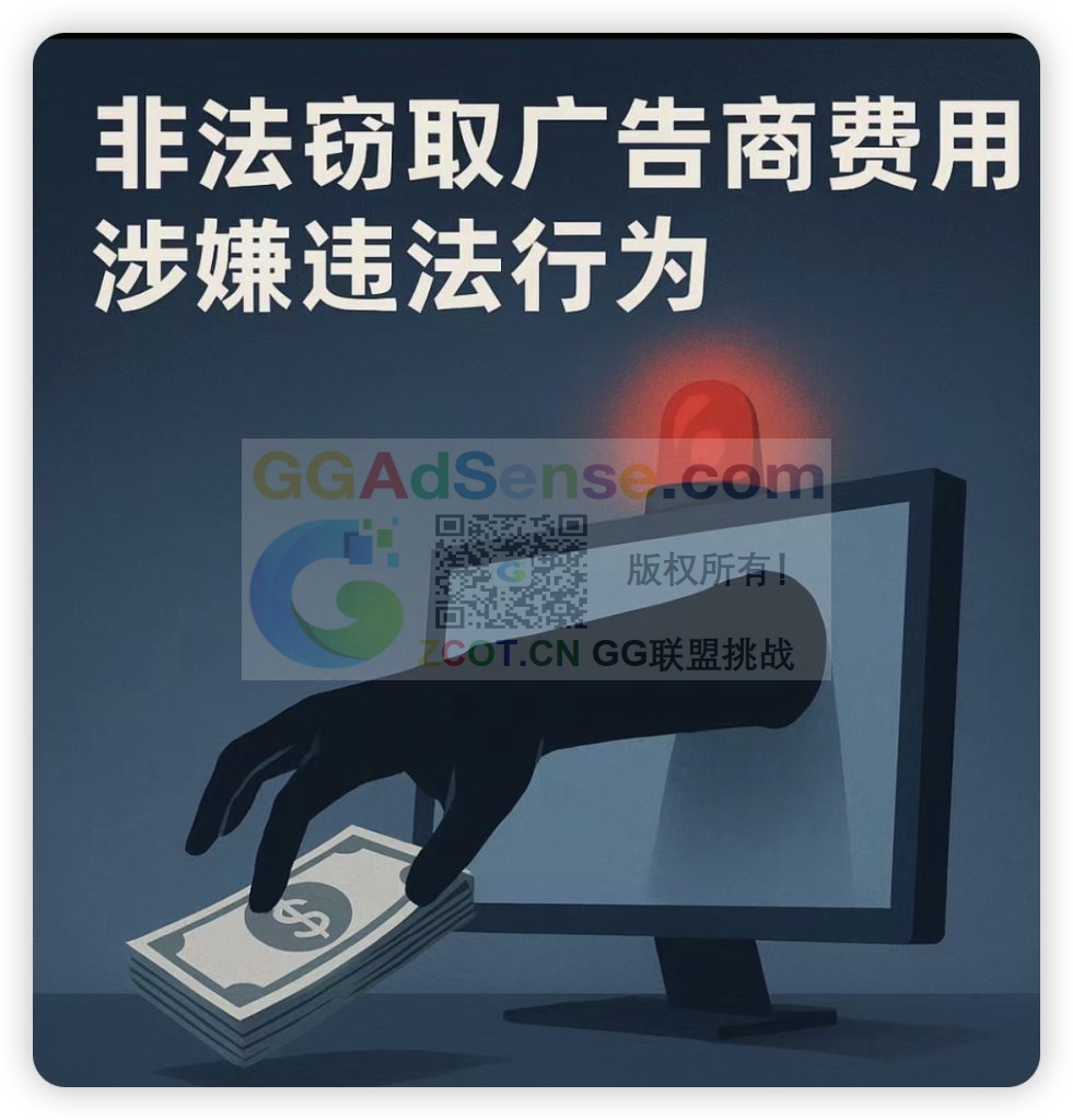 图片[1] - 网络犯罪的“法外之地”居然是它？Google广告欺诈何时被整顿？ - GG联盟挑战