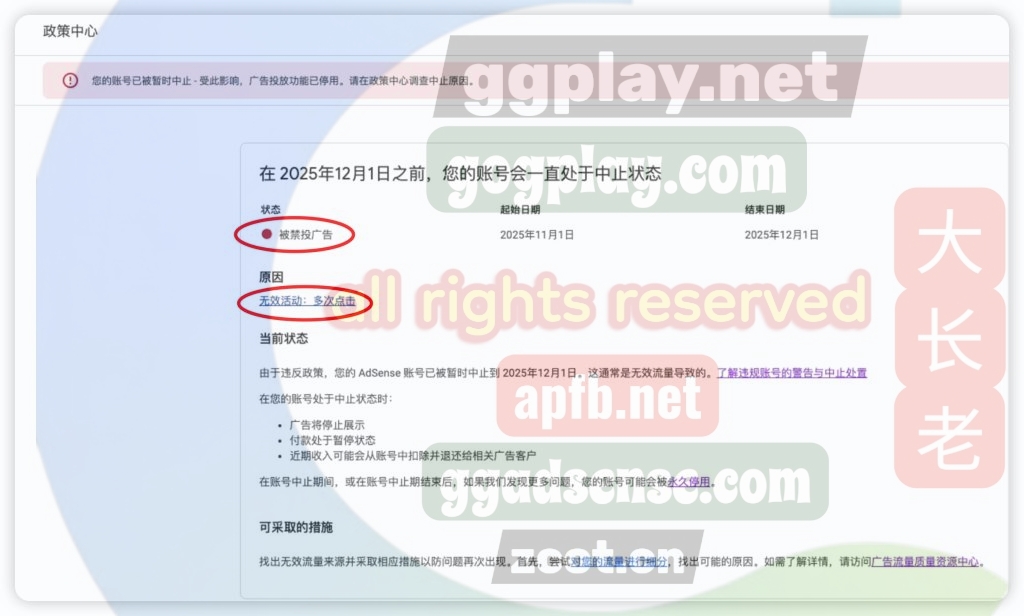 AdSense无效流量暂停:您的账号已被暂时中止受此影响广告投放功能已停用