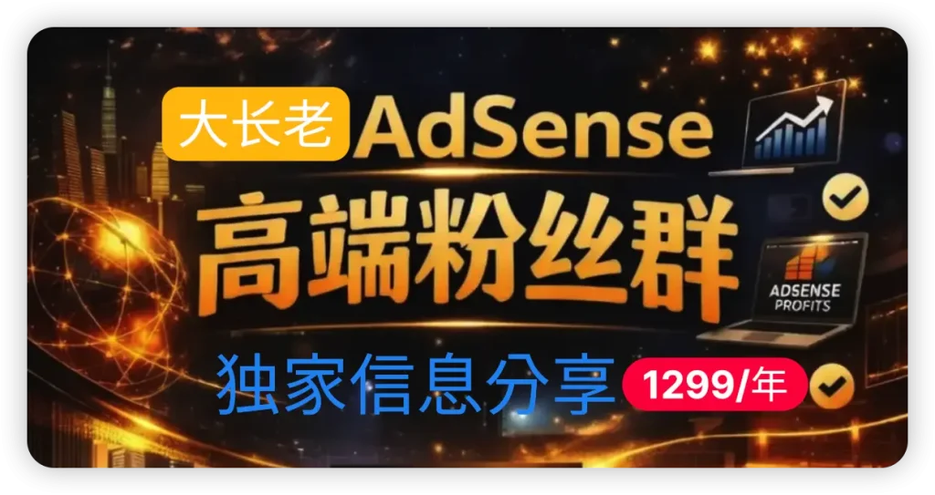 大长老AdSense 精英私域 · 高端粉丝群正式开放